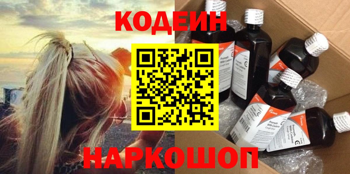 Codein напиток Lean (лин) Еманжелинск