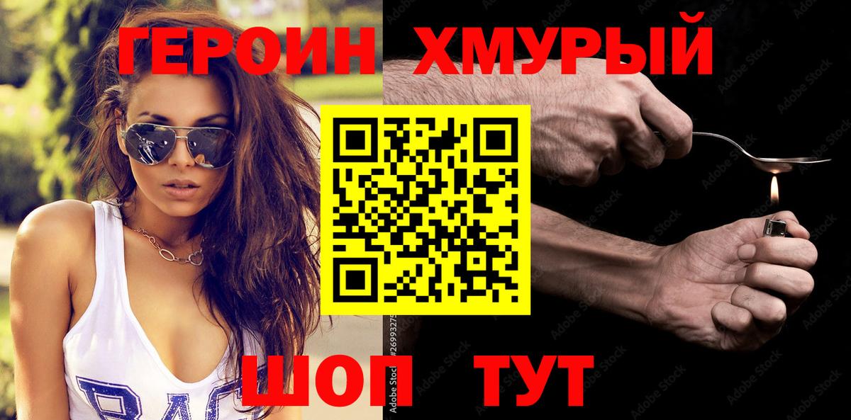 ГЕРОИН Heroin  Вход с VPN  Еманжелинск 
