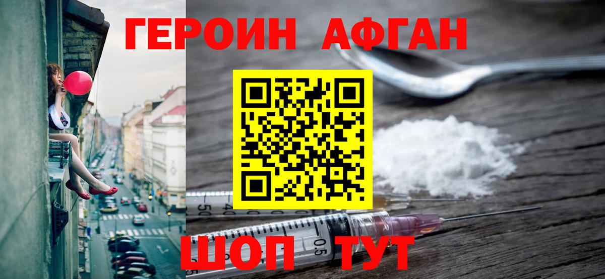 ГЕРОИН Афган Еманжелинск
